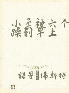 小柔被六个男人躁到早上封面