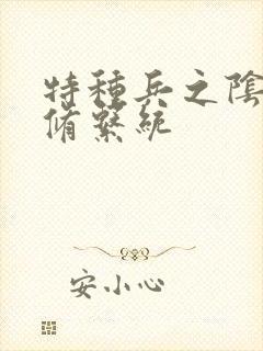 特种兵之阴阳双修系统