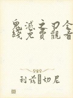 鬼灭之刃全集在线免费观看封面