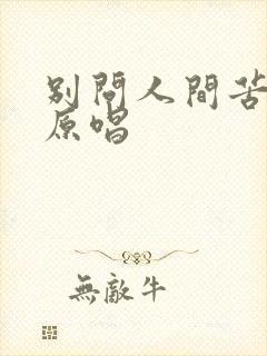 别问人间苦不苦原唱封面