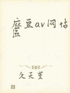 麻豆av网站一区封面