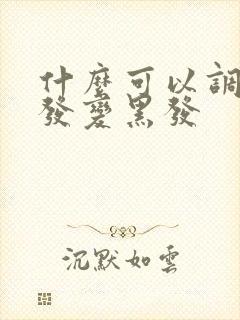 什么可以调理白发变黑发