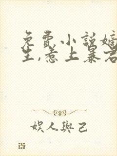 免费小说嫡女重生,惹上暴君逃不掉封面