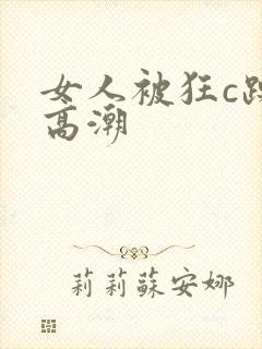 女人被狂c躁到高潮