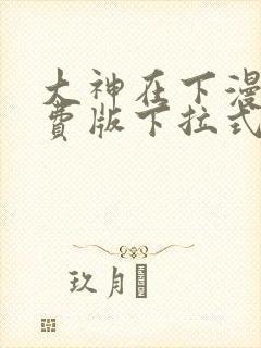 大神在下漫画免费版下拉式6漫画