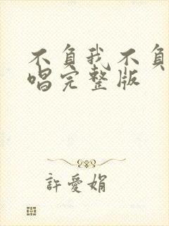 不负我不负她原唱完整版