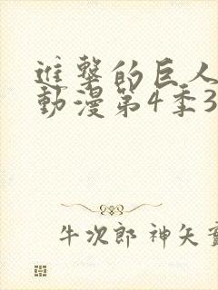 进击的巨人最新动漫第4季3