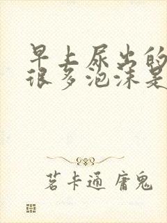 早上尿出的尿有很多泡沫是怎么回事