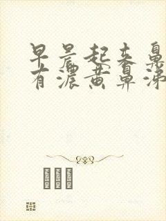 早晨起来鼻腔里有浓黄鼻涕封面