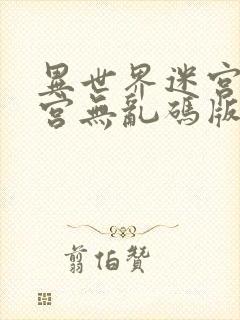 异世界迷宫开后宫无乱码版