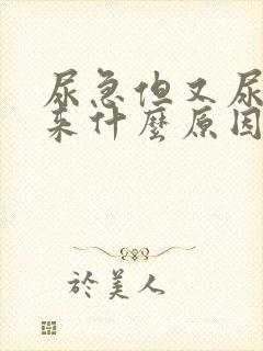 尿急但又尿不出来什么原因