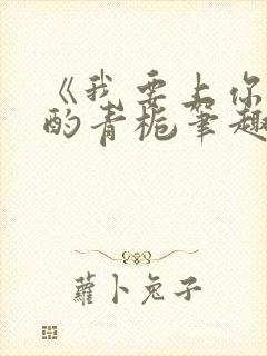 《我要上你》 酌青栀笔趣阁