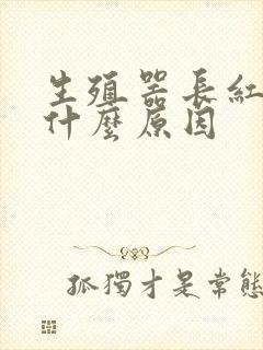 生殖器长红斑是什么原因