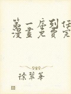 第一序列任小粟漫画免费完整版封面