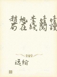 赵旭李晴晴大结局在线阅读