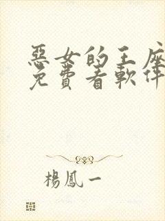 恶女的王座漫画免费看软件