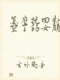 怎么挽回对你失望了的女朋友