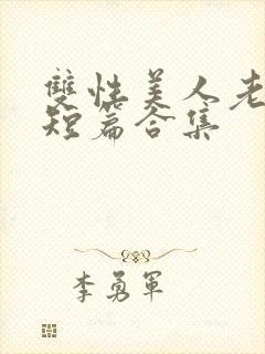 双性美人老肥丑短篇合集