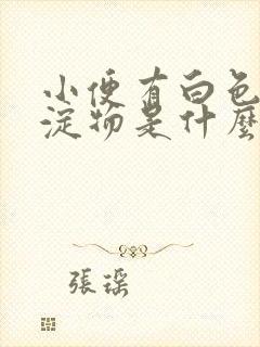 小便有白色的沉淀物是什么原因