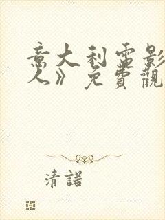 意大利电影《狂人》免费观看封面