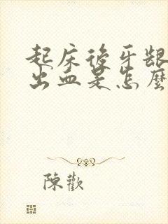 起床后牙龈经常出血是怎么回事