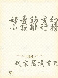 好看的玄幻修仙小说排行榜完结版封面