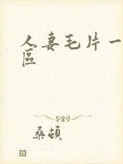 人妻毛片一区二区