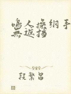 鸣人操纲手漫画无遮挡