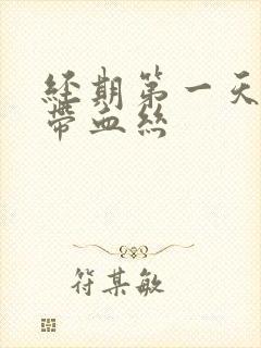 经期第一天白带带血丝