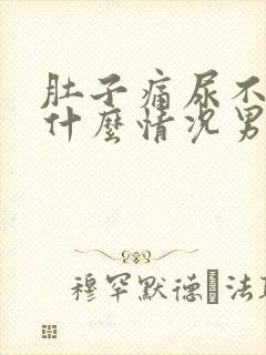 肚子痛尿不出来什么情况男