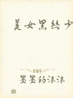 美女黑丝少妇