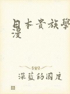 日本贵族学校动漫