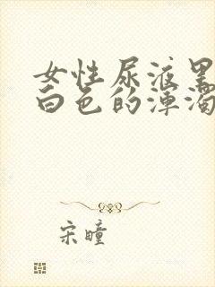 女性尿液里带有白色的浑浊沉淀物