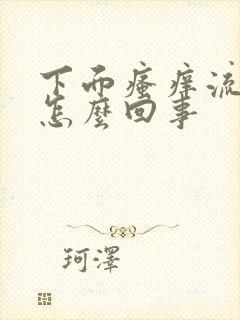 下面瘙痒流黄水怎么回事