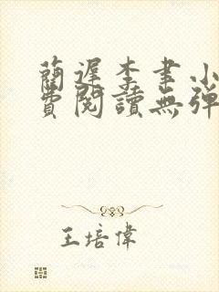 蔺迟李聿小说免费阅读无弹窗笔趣阁封面