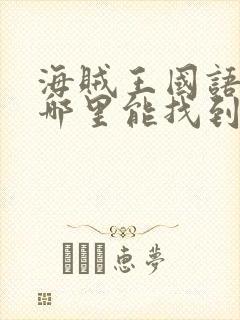 海贼王国语版在哪里能找到封面