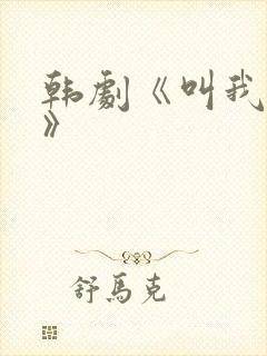 韩剧《叫我姐姐》