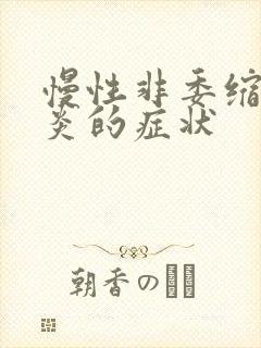 慢性非委缩性胃炎的症状