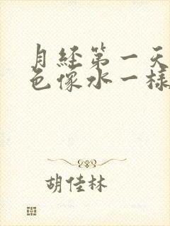 月经第一天淡粉色像水一样