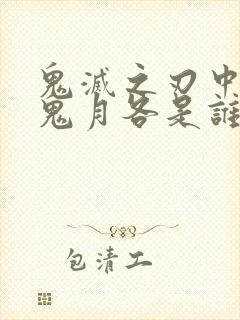 鬼灭之刃中十二鬼月各是谁