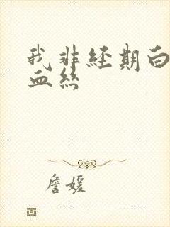 我非经期白带带血丝