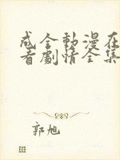 成全动漫在线观看剧情全集高清