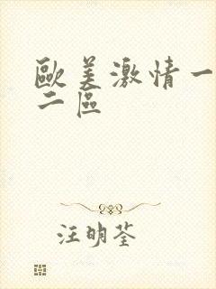 欧美激情一区,二区