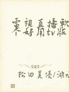 电视直播软件哪个好用tv版