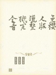 全职猎人免费观看完整版樱花动漫