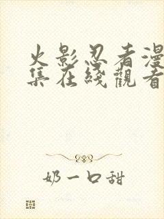 火影忍者漫画全集在线观看免费