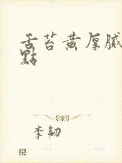 舌苔黄厚腻有红点