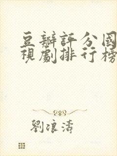 豆瓣评分国产电视剧排行榜封面