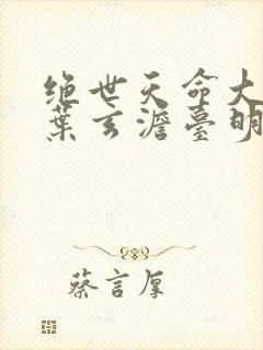 绝世天命大反派叶玄澹台明月