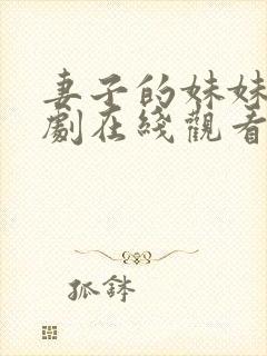 妻子的妹妹电视剧在线观看